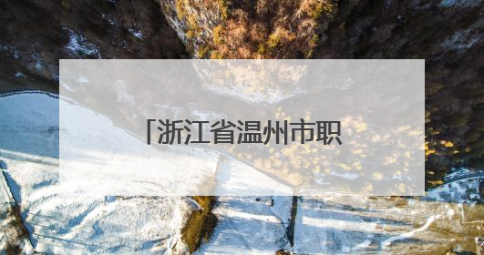 浙江省温州市职工思政歌曲AI创作大赛决赛落幕