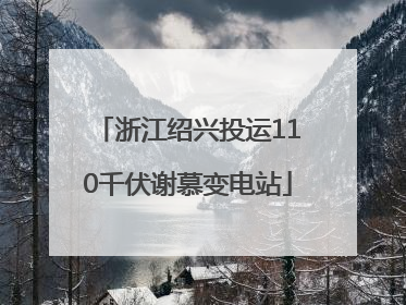 浙江绍兴投运110千伏谢慕变电站