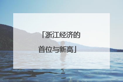 浙江经济的首位与新高