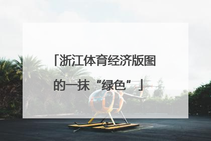 浙江体育经济版图的一抹“绿色”