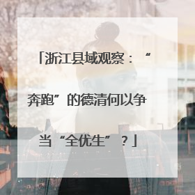 浙江县域观察：“奔跑”的德清何以争当“全优生”？