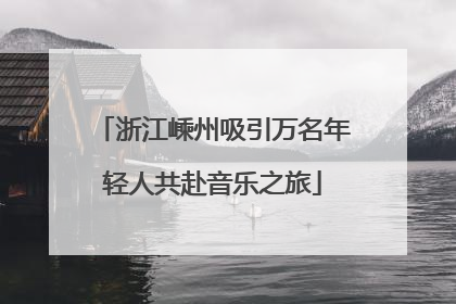 浙江嵊州吸引万名年轻人共赴音乐之旅