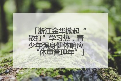 浙江金华掀起“散打”学习热，青少年强身健体响应“体重管理年”