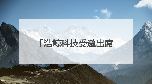 浩鲸科技受邀出席中国移动中资出海数智赋能合作大会