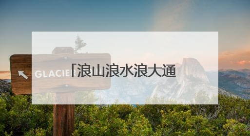 浪山浪水浪大通 共居共享乐融融