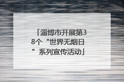 淄博市开展第38个“世界无烟日”系列宣传活动