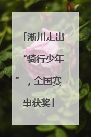 淅川走出“骑行少年”，全国赛事获奖