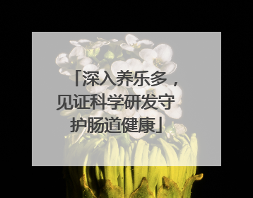 深入养乐多，见证科学研发守护肠道健康