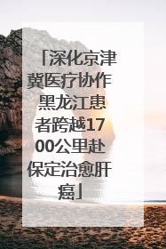 深化京津冀医疗协作 黑龙江患者跨越1700公里赴保定治愈肝癌