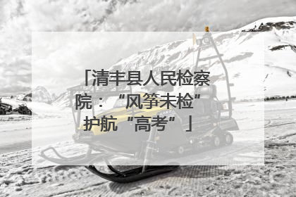 清丰县人民检察院：“风筝未检”护航“高考”