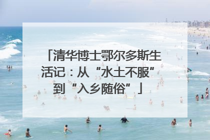 清华博士鄂尔多斯生活记：从“水土不服”到“入乡随俗”