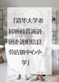 清华大学老科协科普演讲团走进阳信县劳店镇中心小学