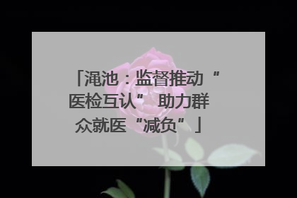 渑池：监督推动“医检互认” 助力群众就医“减负”