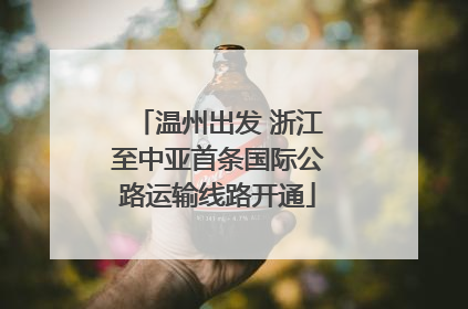 温州出发 浙江至中亚首条国际公路运输线路开通