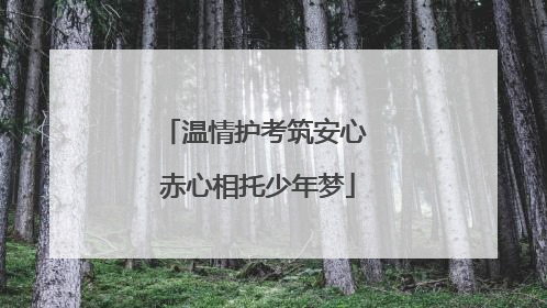 温情护考筑安心 赤心相托少年梦