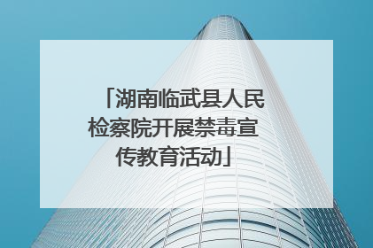 湖南临武县人民检察院开展禁毒宣传教育活动