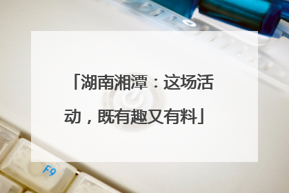 湖南湘潭：这场活动，既有趣又有料
