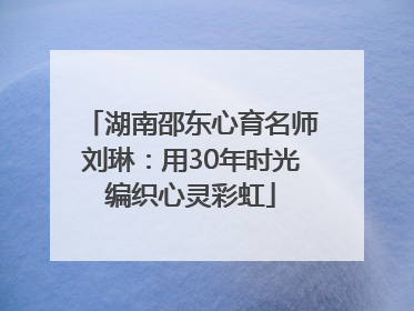 湖南邵东心育名师刘琳：用30年时光编织心灵彩虹