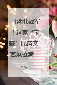 湖北冠军！这家“宝藏”民宿文艺范拉满……