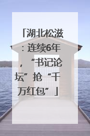 湖北松滋：连续6年，“书记论坛”抢“千万红包”