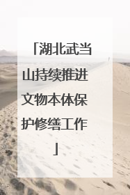 湖北武当山持续推进文物本体保护修缮工作