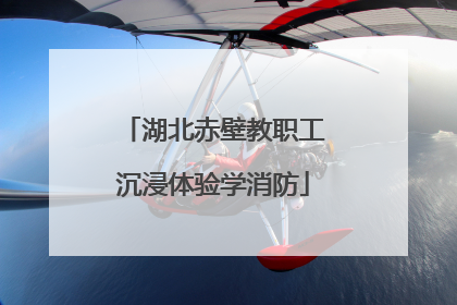 湖北赤壁教职工沉浸体验学消防