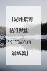 湖州援青精准赋能 乌兰振兴再谱新篇