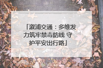 溆浦交通：多维发力筑牢禁毒防线 守护平安出行路