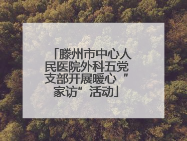 滕州市中心人民医院外科五党支部开展暖心“家访”活动