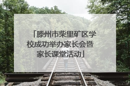 滕州市柴里矿区学校成功举办家长会暨家长课堂活动