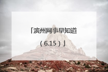 滨州网事早知道（6.15）