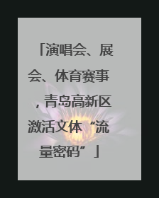 演唱会、展会、体育赛事，青岛高新区激活文体“流量密码”