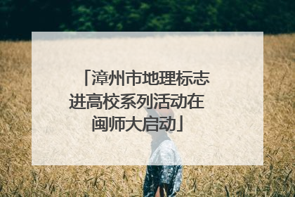 漳州市地理标志进高校系列活动在闽师大启动