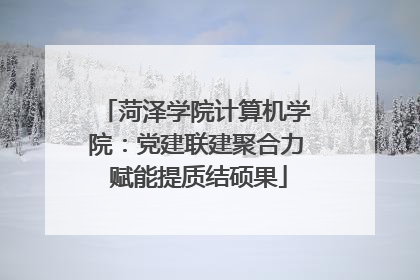 菏泽学院计算机学院：党建联建聚合力 赋能提质结硕果