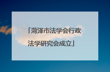 菏泽市法学会行政法学研究会成立