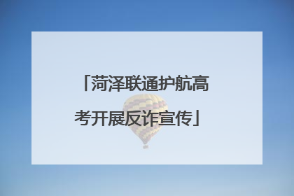 菏泽联通护航高考开展反诈宣传