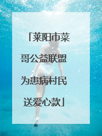 莱阳市菜哥公益联盟为患病村民送爱心款