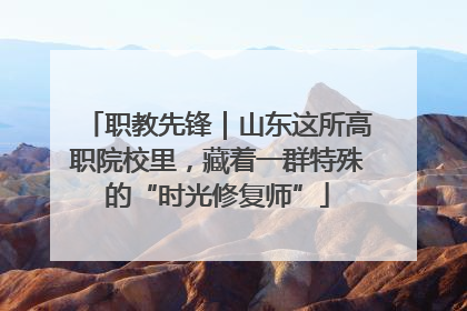 职教先锋｜山东这所高职院校里，藏着一群特殊的“时光修复师”