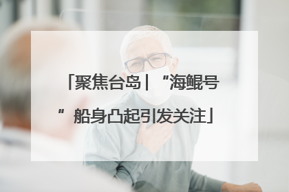 聚焦台岛│“海鲲号”船身凸起引发关注