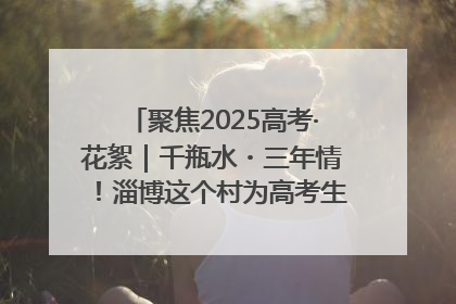 聚焦2025高考·花絮｜千瓶水・三年情！淄博这个村为高考生递上“奋进清凉”