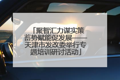 聚智汇力谋实策 蓄势赋能促发展——天津市发改委举行专题培训研讨活动