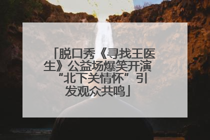 脱口秀《寻找王医生》公益场爆笑开演 “北下关情怀”引发观众共鸣