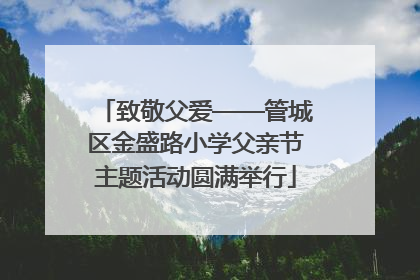 致敬父爱——管城区金盛路小学父亲节主题活动圆满举行