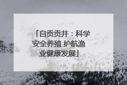 自贡贡井：科学安全养殖 护航渔业健康发展