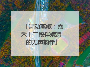 舞动离歌：嘉禾十二段伴嫁舞的无声韵律