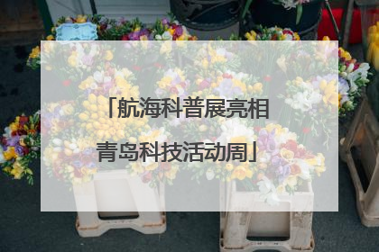 航海科普展亮相青岛科技活动周