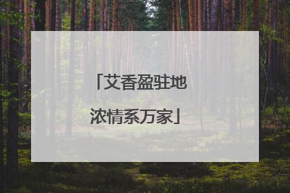 艾香盈驻地 浓情系万家