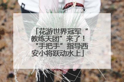 花游世界冠军“教练天团”来了！“手把手”指导西安小将跃动水上