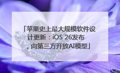 苹果史上最大规模软件设计更新：iOS 26发布，向第三方开放AI模型