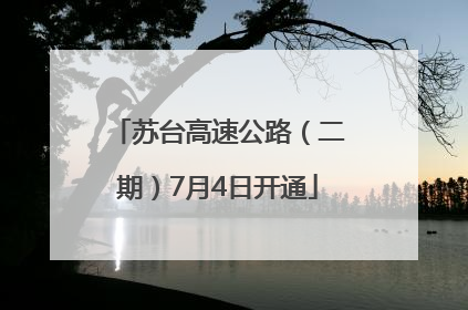 苏台高速公路（二期）7月4日开通